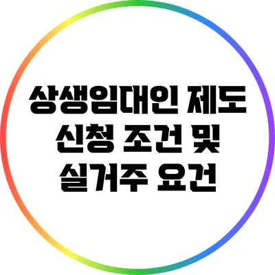 상생임대인 제도 신청 조건 및 실거주 요건