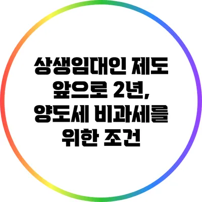 상생임대인 제도: 앞으로 2년, 양도세 비과세를 위한 조건