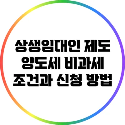 상생임대인 제도: 양도세 비과세 조건과 신청 방법