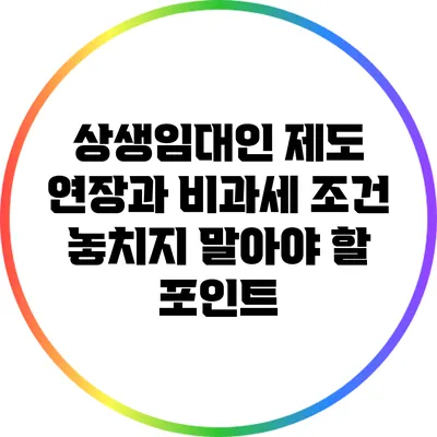 상생임대인 제도 연장과 비과세 조건: 놓치지 말아야 할 포인트