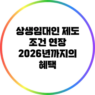 상생임대인 제도 조건 연장: 2026년까지의 혜택