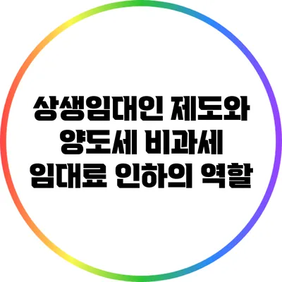 상생임대인 제도와 양도세 비과세: 임대료 인하의 역할