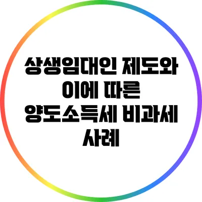 상생임대인 제도와 이에 따른 양도소득세 비과세 사례