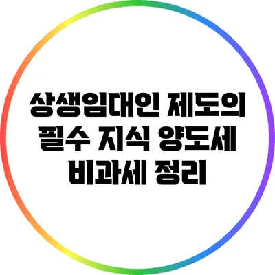 상생임대인 제도의 필수 지식: 양도세 비과세 정리