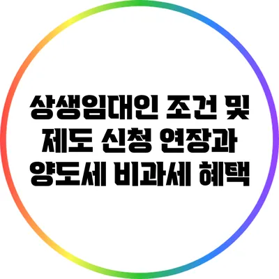 상생임대인 조건 및 제도 신청 연장과 양도세 비과세 혜택
