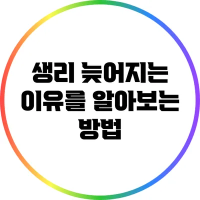 생리 늦어지는 이유를 알아보는 방법
