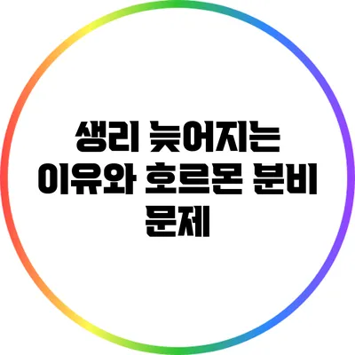 생리 늦어지는 이유와 호르몬 분비 문제