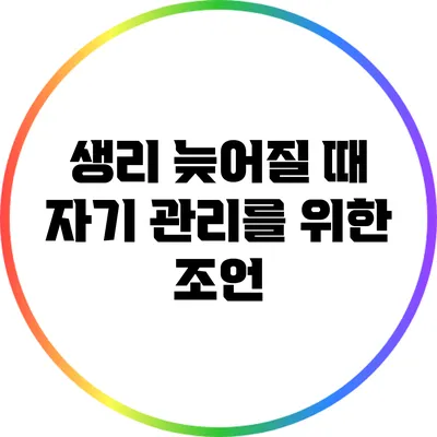 생리 늦어질 때 자기 관리를 위한 조언