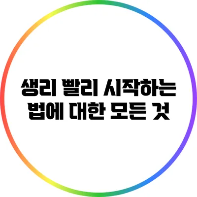 생리 빨리 시작하는 법에 대한 모든 것
