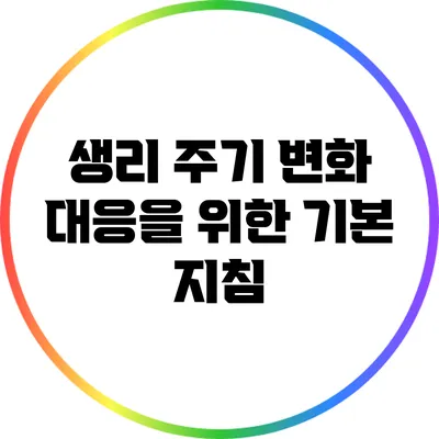 생리 주기 변화 대응을 위한 기본 지침