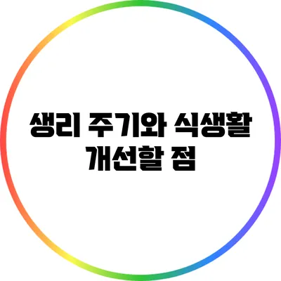 생리 주기와 식생활: 개선할 점