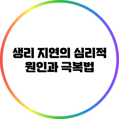 생리 지연의 심리적 원인과 극복법