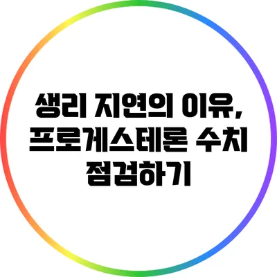 생리 지연의 이유, 프로게스테론 수치 점검하기