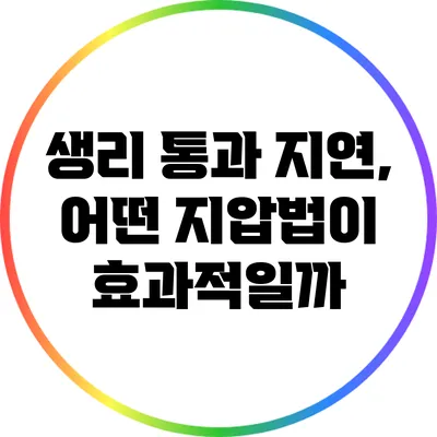 생리 통과 지연, 어떤 지압법이 효과적일까?