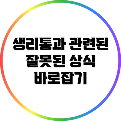 생리통과 관련된 잘못된 상식 바로잡기
