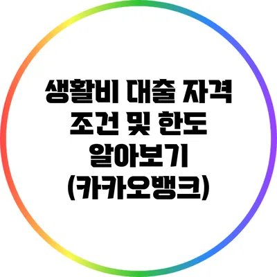 생활비 대출 자격 조건 및 한도 알아보기 (카카오뱅크)