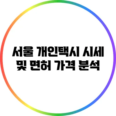 서울 개인택시 시세 및 면허 가격 분석
