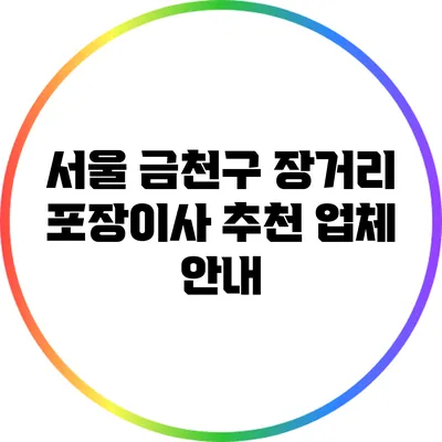 서울 금천구 장거리 포장이사 추천 업체 안내