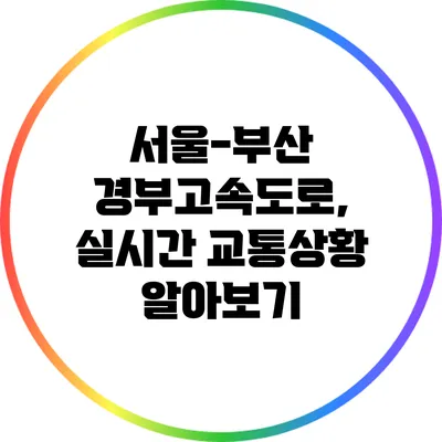 서울-부산 경부고속도로, 실시간 교통상황 알아보기
