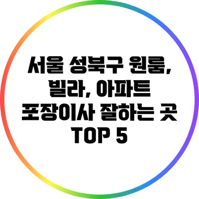 서울 성북구: 원룸, 빌라, 아파트 포장이사 잘하는 곳 TOP 5