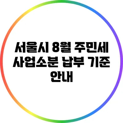 서울시 8월 주민세 사업소분 납부 기준 안내