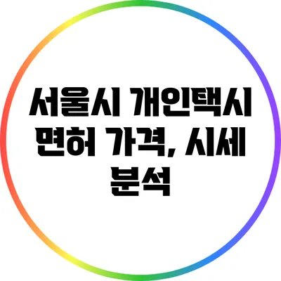 서울시 개인택시 면허 가격, 시세 분석