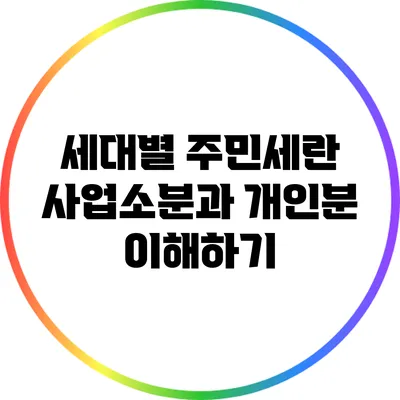 세대별 주민세란? 사업소분과 개인분 이해하기