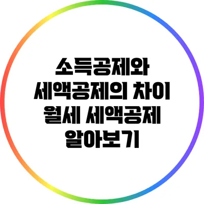 소득공제와 세액공제의 차이: 월세 세액공제 알아보기