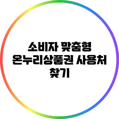 소비자 맞춤형 온누리상품권 사용처 찾기