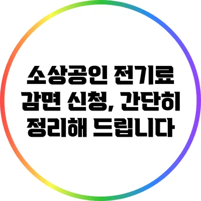 소상공인 전기료 감면 신청, 간단히 정리해 드립니다