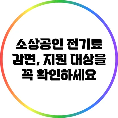 소상공인 전기료 감면, 지원 대상을 꼭 확인하세요