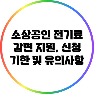 소상공인 전기료 감면 지원, 신청 기한 및 유의사항