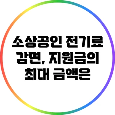소상공인 전기료 감면, 지원금의 최대 금액은?