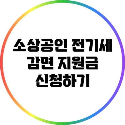 소상공인 전기세 감면 지원금 신청하기