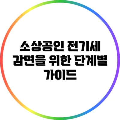 소상공인 전기세 감면을 위한 단계별 가이드