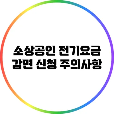 소상공인 전기요금 감면 신청 주의사항