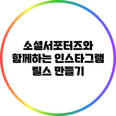 소셜서포터즈와 함께하는 인스타그램 릴스 만들기