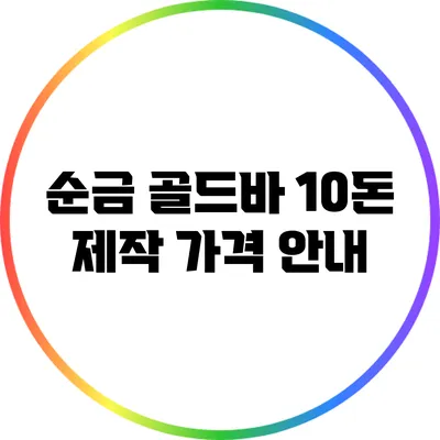 순금 골드바 10돈 제작 가격 안내