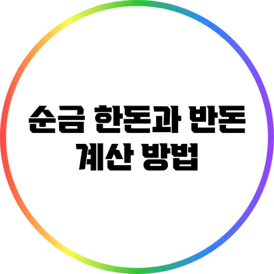 순금 한돈과 반돈 계산 방법