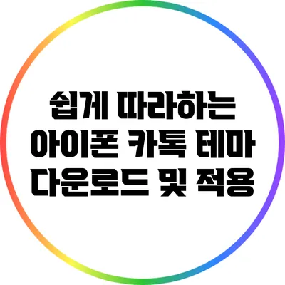 쉽게 따라하는 아이폰 카톡 테마 다운로드 및 적용