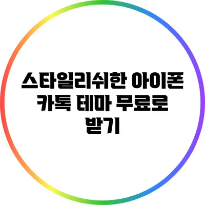 스타일리쉬한 아이폰 카톡 테마 무료로 받기