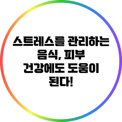 스트레스를 관리하는 음식, 피부 건강에도 도움이 된다!
