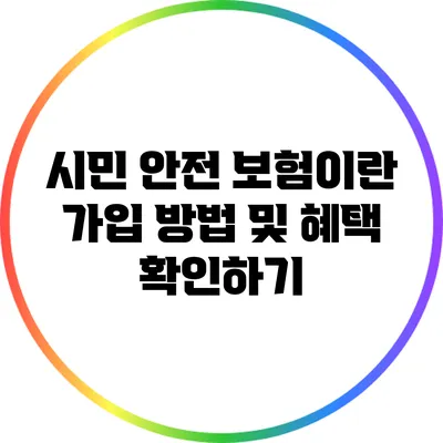 시민 안전 보험이란? 가입 방법 및 혜택 확인하기