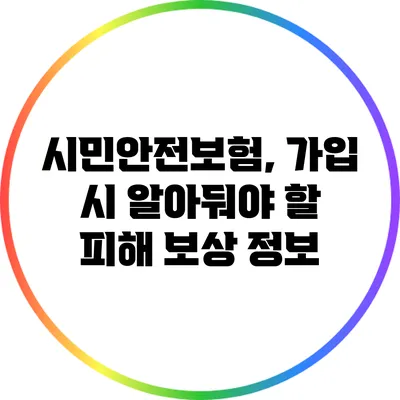 시민안전보험, 가입 시 알아둬야 할 피해 보상 정보