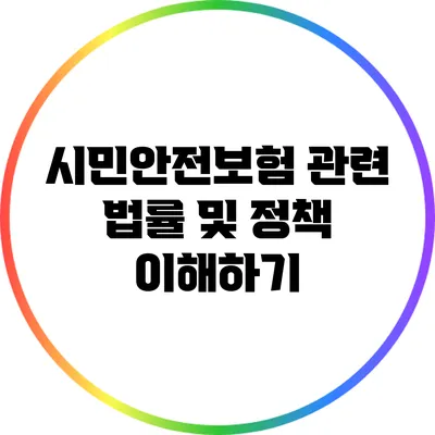 시민안전보험 관련 법률 및 정책 이해하기