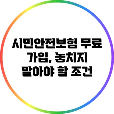 시민안전보험 무료 가입, 놓치지 말아야 할 조건