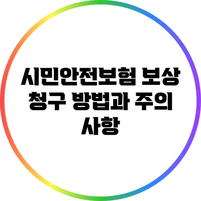 시민안전보험 보상 청구 방법과 주의 사항