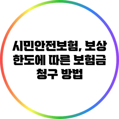 시민안전보험, 보상 한도에 따른 보험금 청구 방법