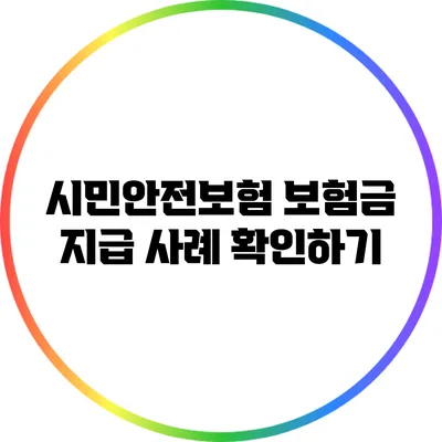 시민안전보험 보험금 지급 사례 확인하기