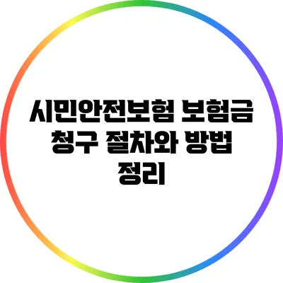 시민안전보험 보험금 청구: 절차와 방법 정리